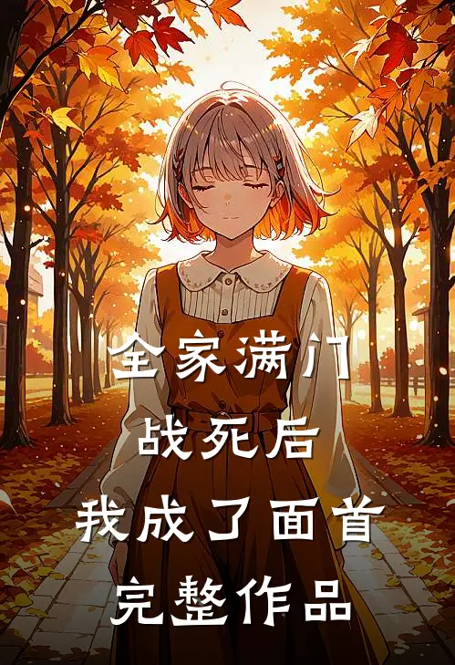 全家满门战死后，我成了面首完整作品