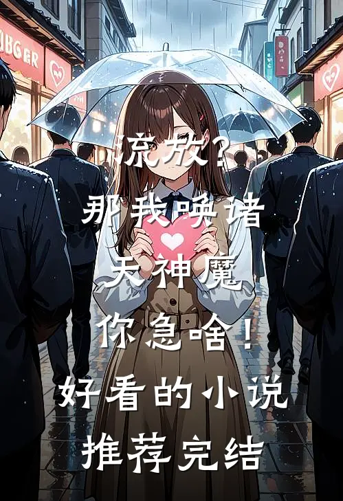 流放？那我唤诸天神魔，你急啥！好看的小说推荐完结