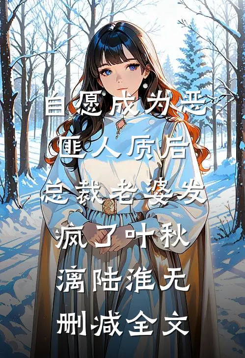 自愿成为恶匪人质后，总裁老婆发疯了叶秋漓陆淮无删减全文