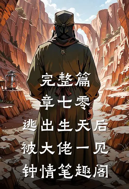 完整篇章七零:逃出生天后被大佬一见钟情 笔趣阁