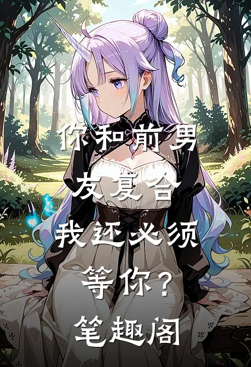 你和前男友复合，我还必须等你？笔趣阁