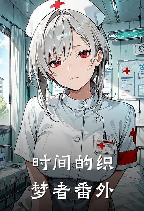 时间的织梦者 番外