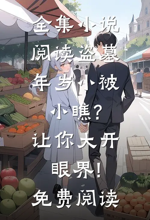 全集小说阅读盗墓:年岁小被小瞧?让你大开眼界!免费阅读