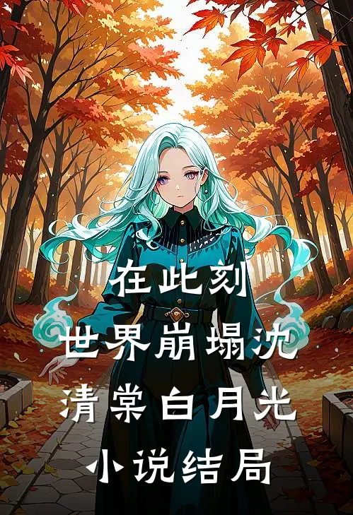 在此刻，世界崩塌沈清棠白月光小说结局