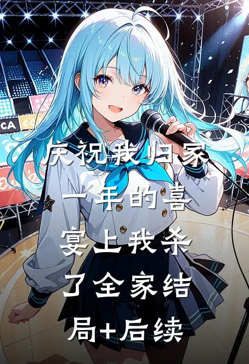 庆祝我归家一年的喜宴上我杀了全家结局+后续