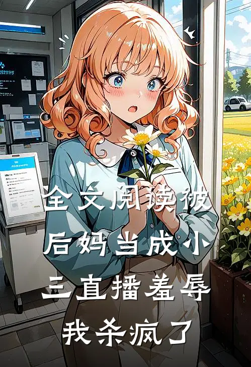 全文阅读被后妈当成小三直播羞辱，我杀疯了