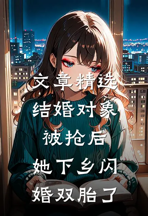 文章精选结婚对象被抢后，她下乡闪婚双胎了