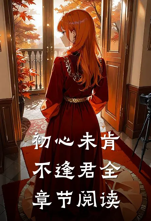 初心未肯不逢君全章节阅读