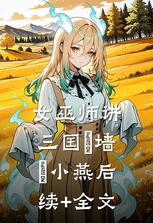 女巫师讲三国墳墙墳小燕后续+全文