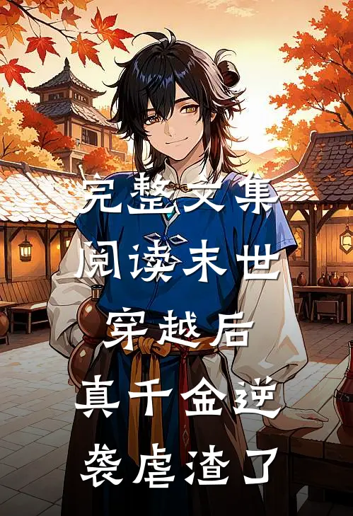 完整文集阅读末世穿越后，真千金逆袭虐渣了