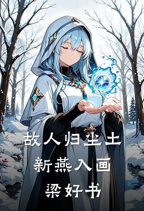 故人归尘土，新燕入画梁好书