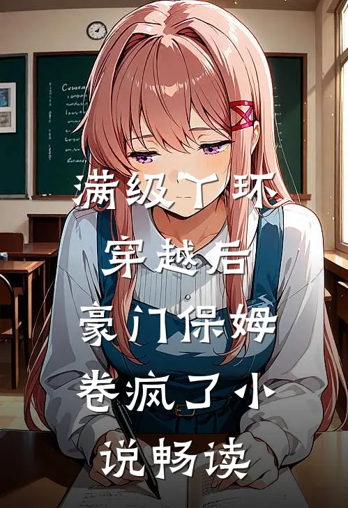 满级丫环穿越后，豪门保姆卷疯了小说畅读