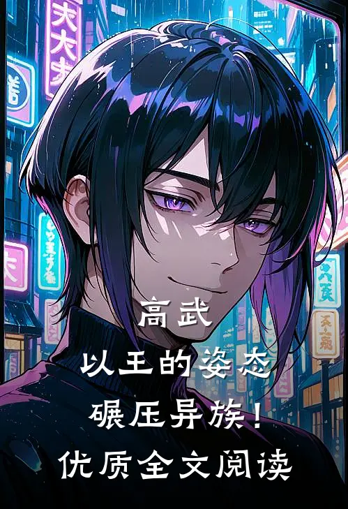 高武：以王的姿态碾压异族！优质全文阅读