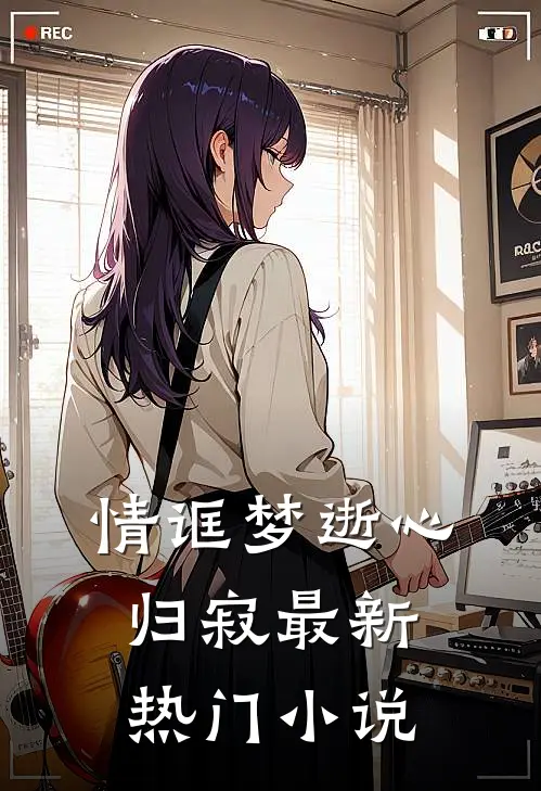情诓梦逝心归寂最新热门小说