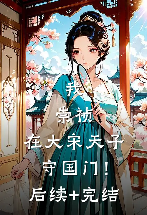 我，崇祯，在大宋天子守国门！后续+完结