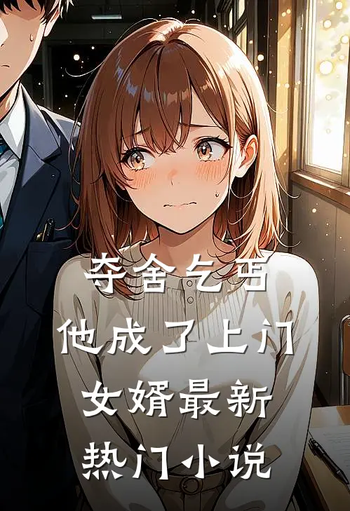 夺舍乞丐，他成了上门女婿最新热门小说