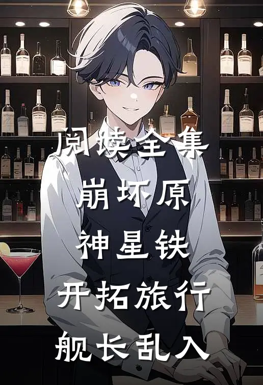 阅读全集崩坏原神星铁：开拓旅行舰长乱入