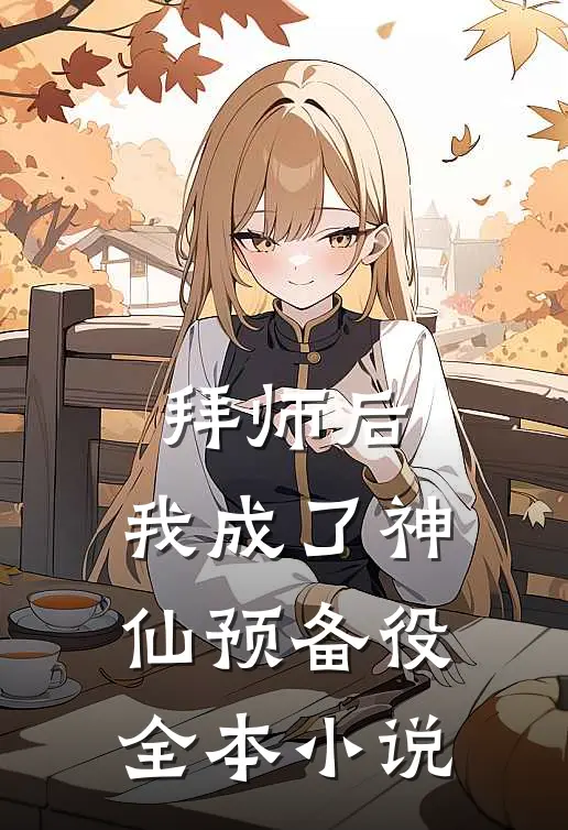 拜师后，我成了神仙预备役全本小说