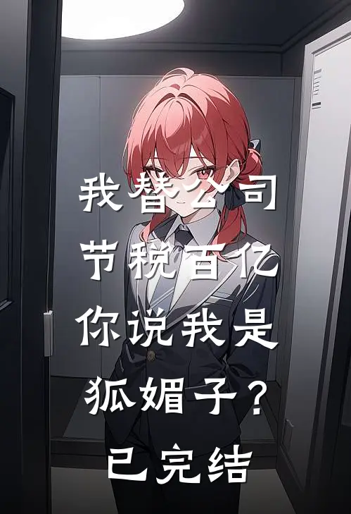 我替公司节税百亿，你说我是狐媚子？已完结