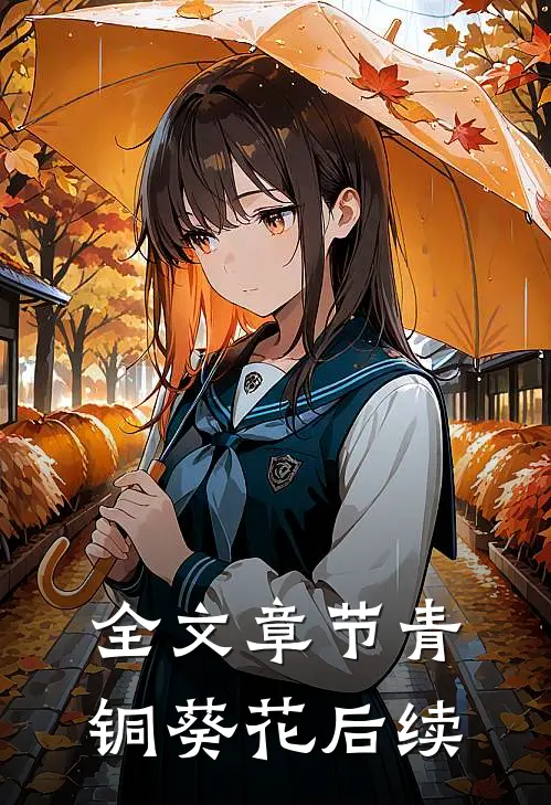 全文章节青铜葵花后续