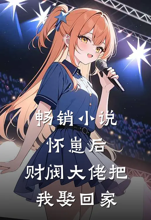 畅销小说怀崽后，财阀大佬把我娶回家