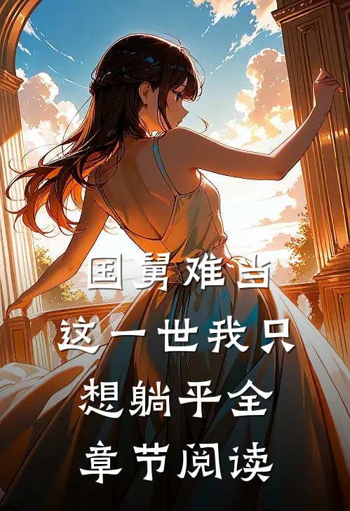 国舅难当，这一世我只想躺平全章节阅读