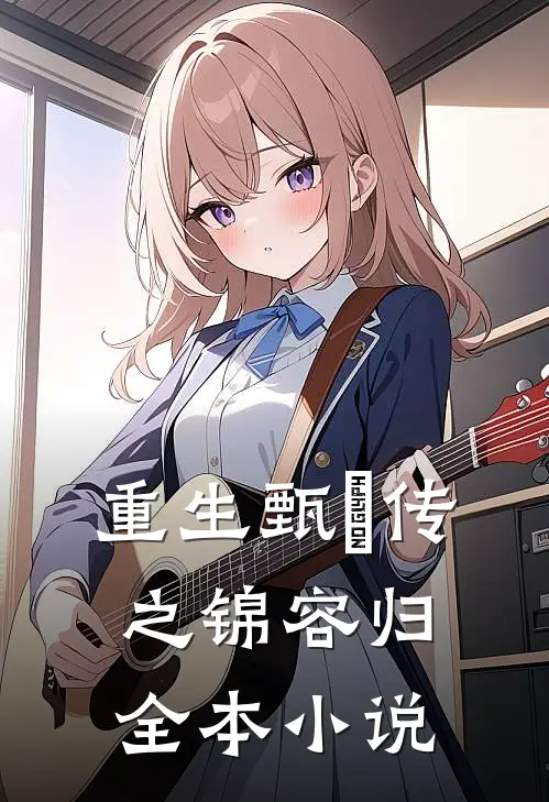 重生甄嬛传之锦容归全本小说