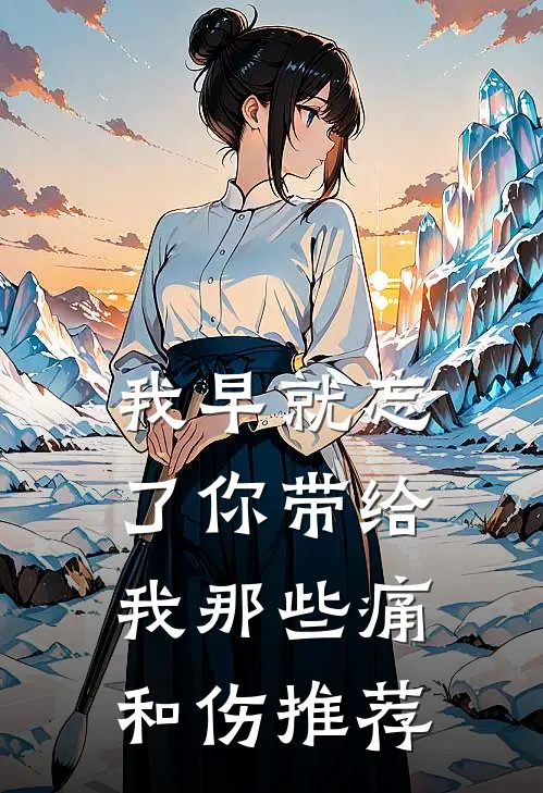 我早就忘了你带给我那些痛和伤推荐