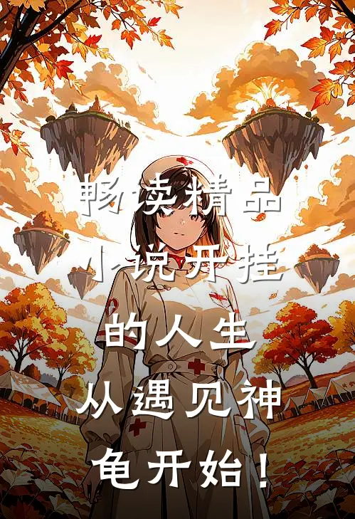 畅读精品小说开挂的人生，从遇见神龟开始！