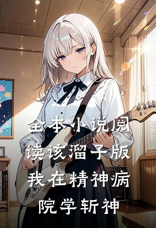 全本小说阅读该溜子版：我在精神病院学斩神