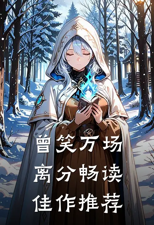 曾笑万场离分畅读佳作推荐