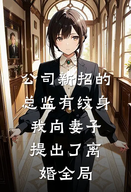 公司新招的总监有纹身，我向妻子提出了离婚全局