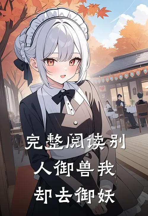 完整阅读别人御兽我却去御妖