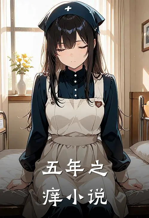 五年之痒小说