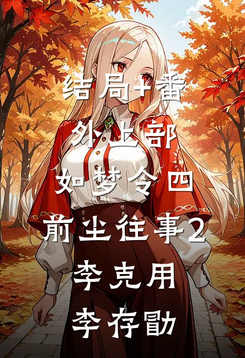 结局+番外上部：如梦令四、前尘往事2.李克用李存勖