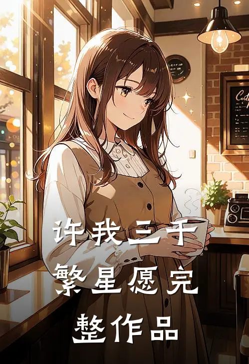 许我三千繁星愿完整作品