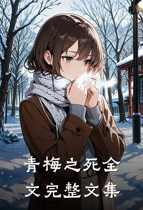 青梅之死全文完整文集