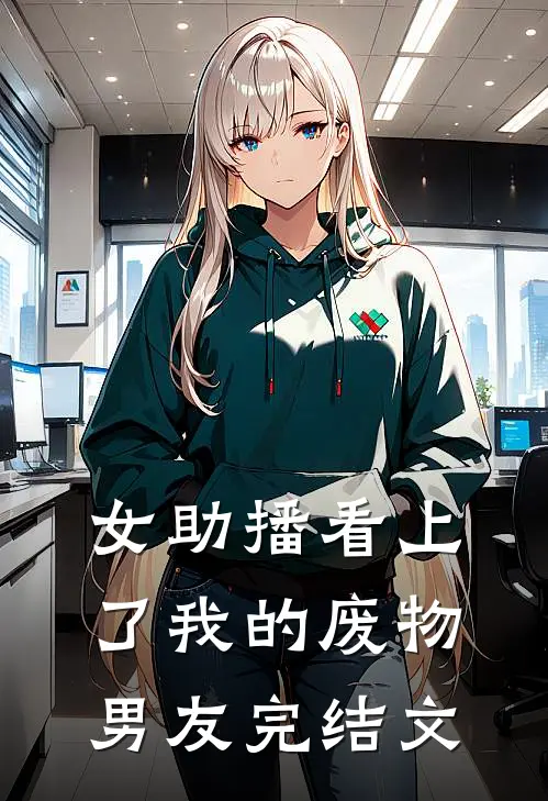 女助播看上了我的废物男友完结文