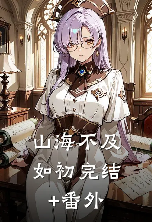 山海不及如初完结+番外