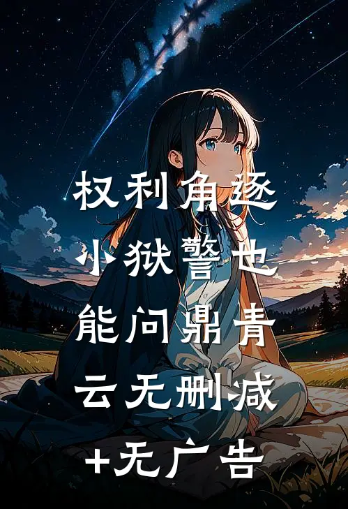 权利角逐：小狱警也能问鼎青云无删减+无广告