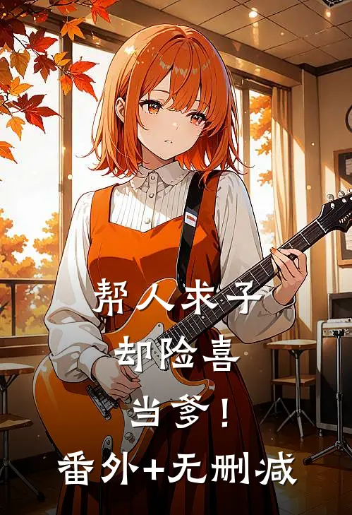 帮人求子，却险喜当爹！番外+无删减