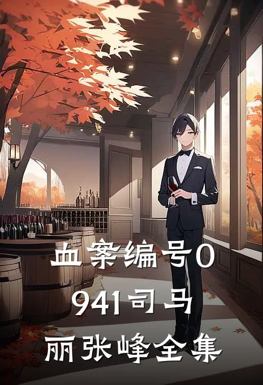 血案编号0941司马丽张峰 全集