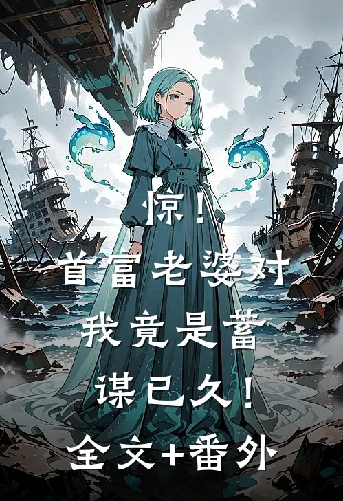 惊！首富老婆对我竟是蓄谋已久！全文+番外