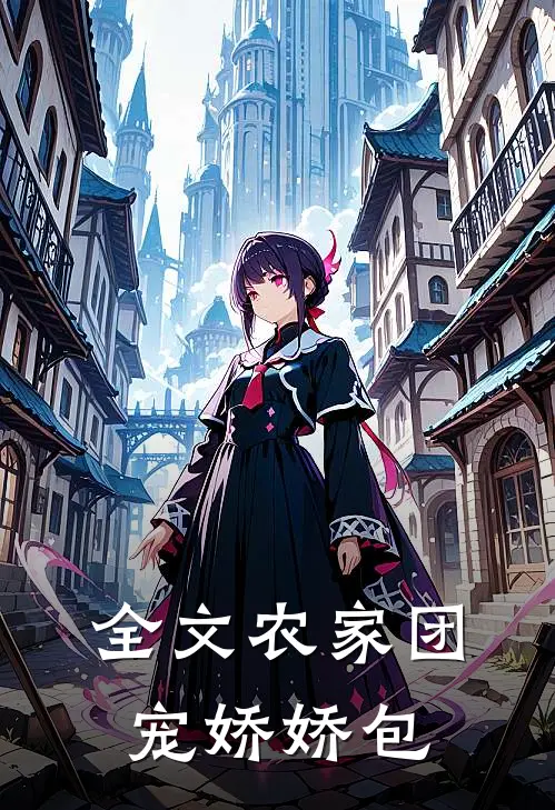 全文农家团宠娇娇包