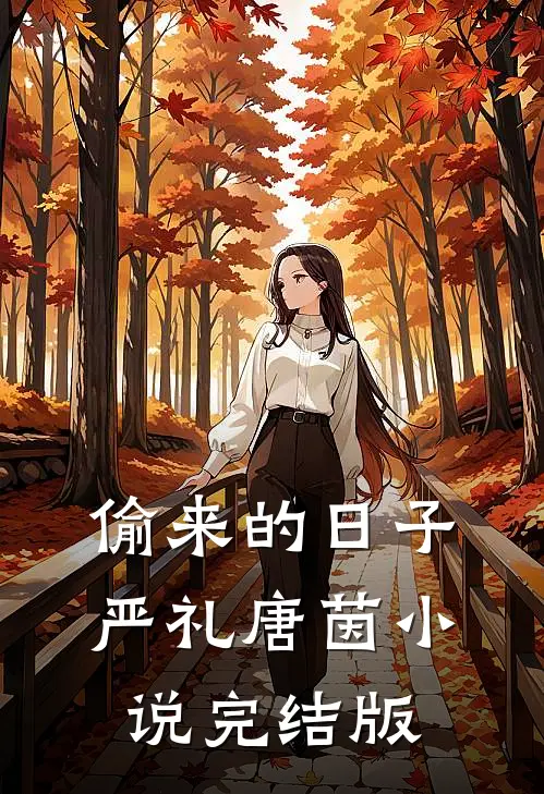 偷来的日子严礼唐茵小说完结版