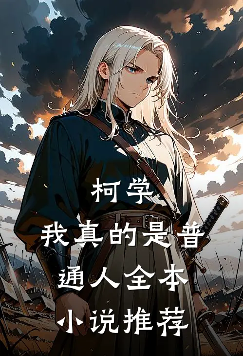 柯学：我真的是普通人全本小说推荐