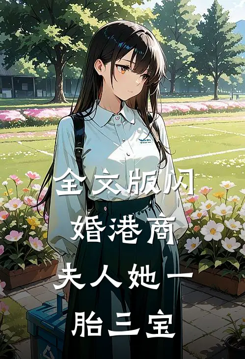 全文版闪婚港商：夫人她一胎三宝