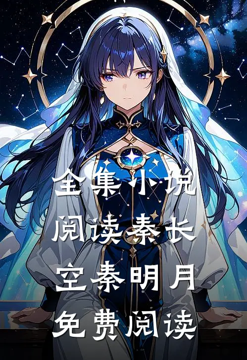 全集小说阅读秦长空秦明月免费阅读