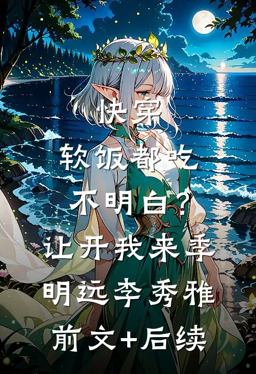 快穿：软饭都吃不明白？让开我来季明远李秀雅前文+后续