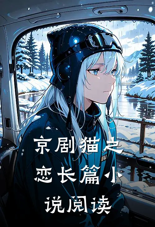 京剧猫之恋长篇小说阅读